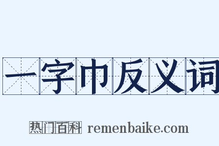 一字巾反义词是什么意思的图片